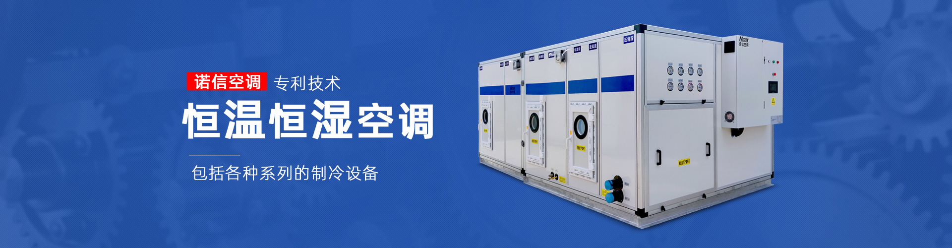 恒温恒湿空调-广东诺信空调